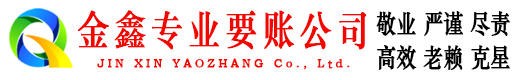 吉林金鑫清债公司
